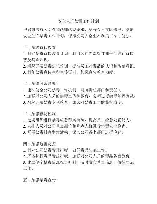 安全生产禁毒工作计划