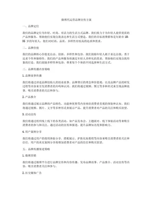 微博代运营品牌宣传方案