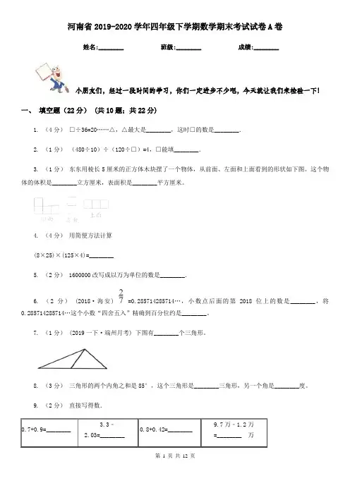 河南省2019-2020学年四年级下学期数学期末考试试卷A卷