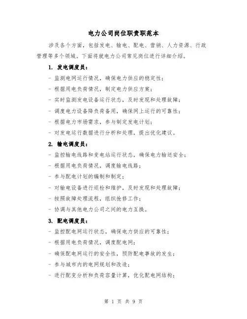 电力公司岗位职责职范本（4篇）
