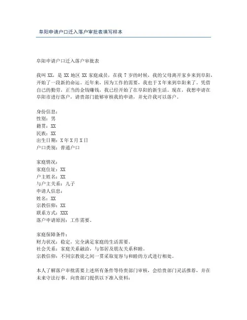 阜阳申请户口迁入落户审批表填写样本