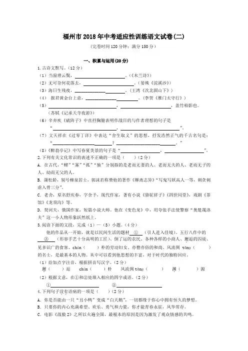 福建省福州市2018年中考适应性训练语文试卷(二)