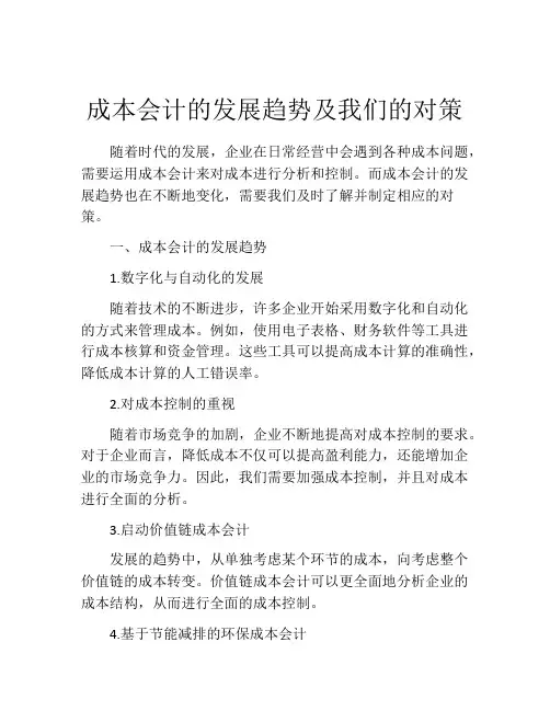 成本会计的发展趋势及我们的对策