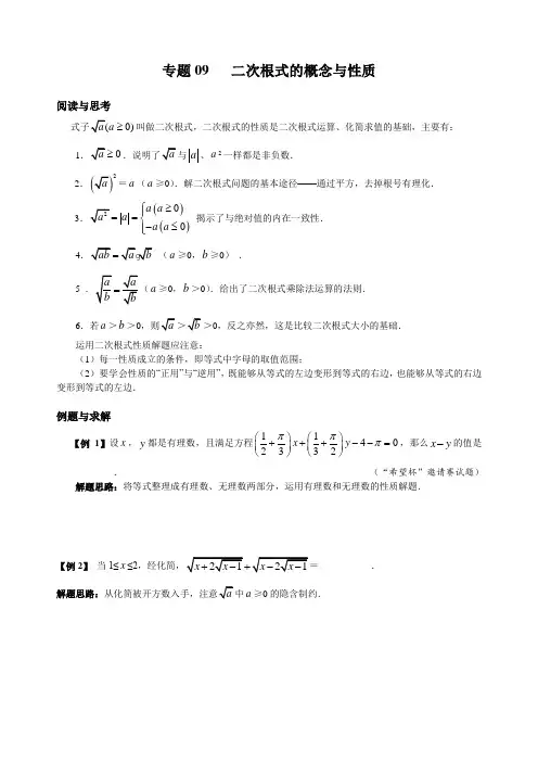 八年级数学竞赛例题专题讲解9：二次根式的概念与性质 含答案