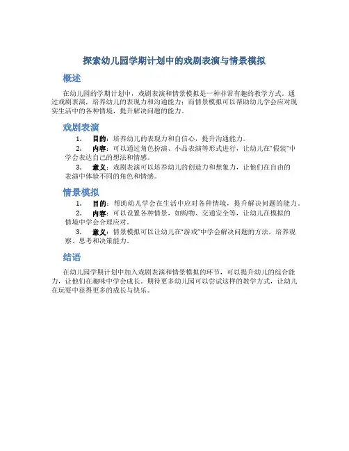 探索幼儿园学期计划中的戏剧表演与情景模拟