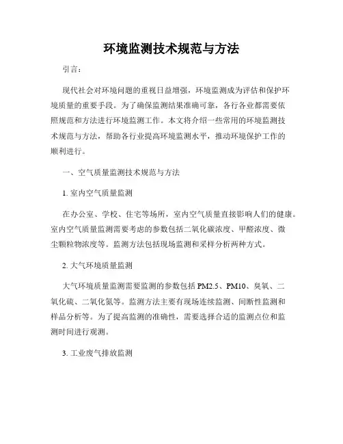 环境监测技术规范与方法