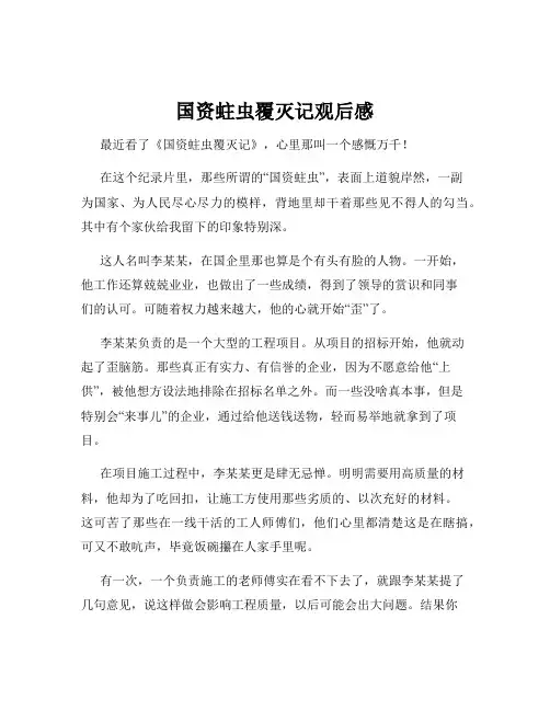国资蛀虫覆灭记观后感