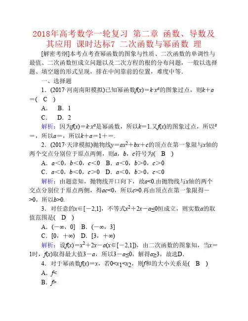 2018年高考数学一轮复习第二章函数导数及其应用课时达标7二次函数与幂函数理