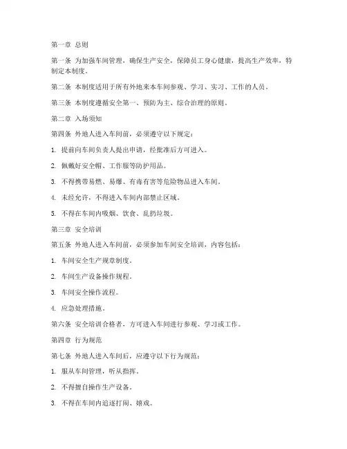 外地人进车间管理制度