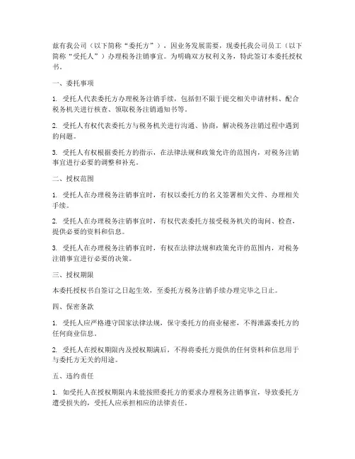 税务注销委托授权书模板