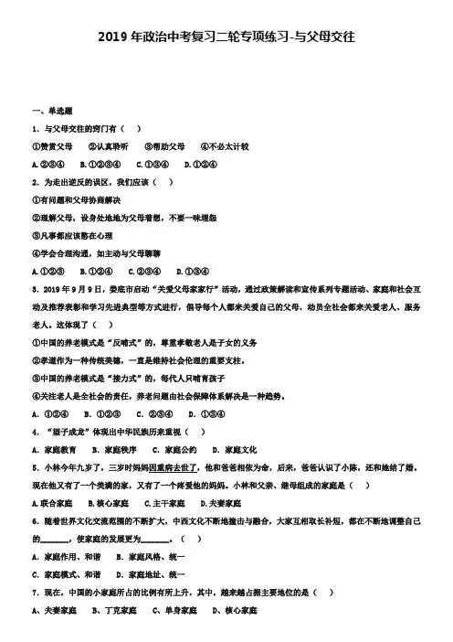 中考政治二轮专项练习：与父母交往(含14年最新时事与解析)