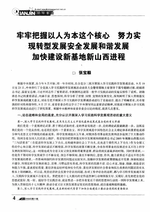 牢牢把握以人为本这个核心 努力实现转型发展安全发展和谐发展 加快建设新基地新山西进程