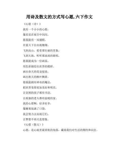 用诗及散文的方式写心愿,六下作文