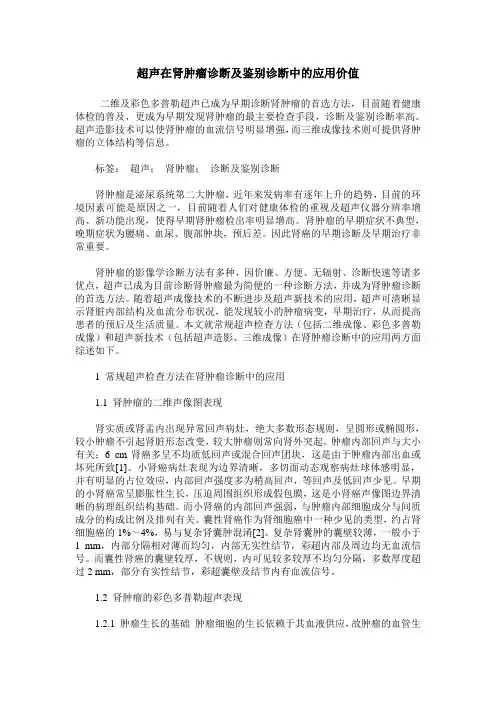 超声在肾肿瘤诊断及鉴别诊断中的应用价值