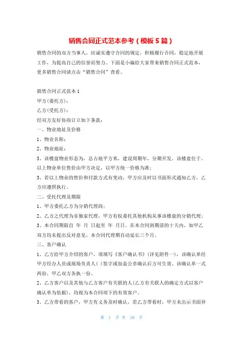 销售合同正式范本参考(模板5篇)