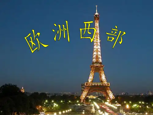 湘教版七年级地理下册第七章第四节欧洲西部资料