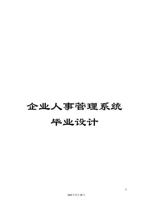 企业人事管理系统毕业设计