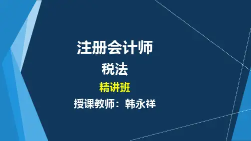 注册会计师精讲班：税法10-第十章-房产税法、契税法、土地增值税法