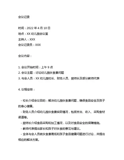 幼儿园伙食费会议记录 幼儿园伙食费