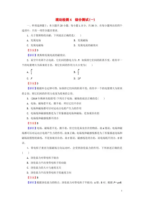 高中物理滚动检测4粤教版选修1_1综合测试(一)