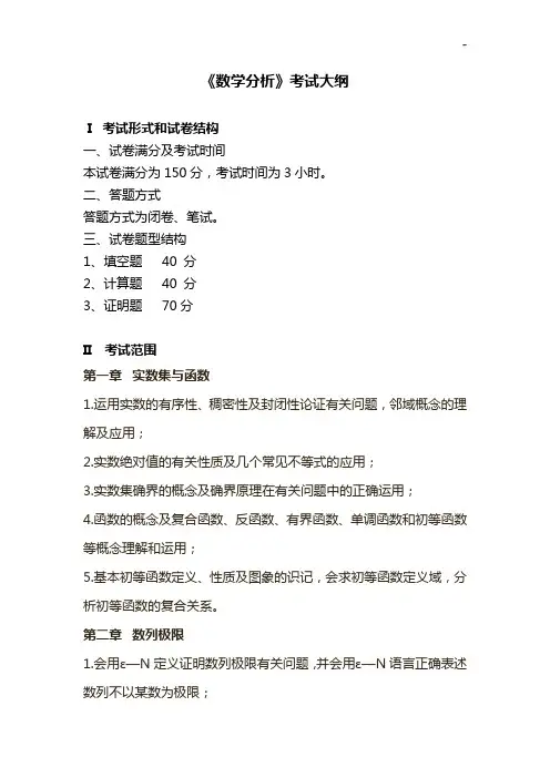 硕士研究生入学考试《数学分析》考试大纲