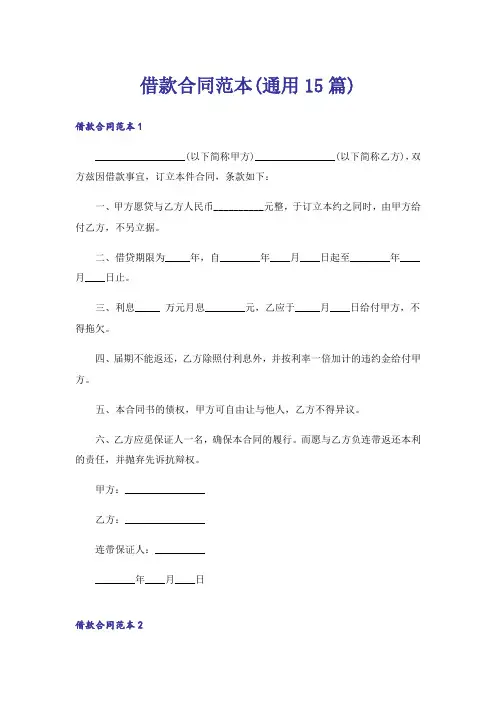 借款合同范本(通用15篇)