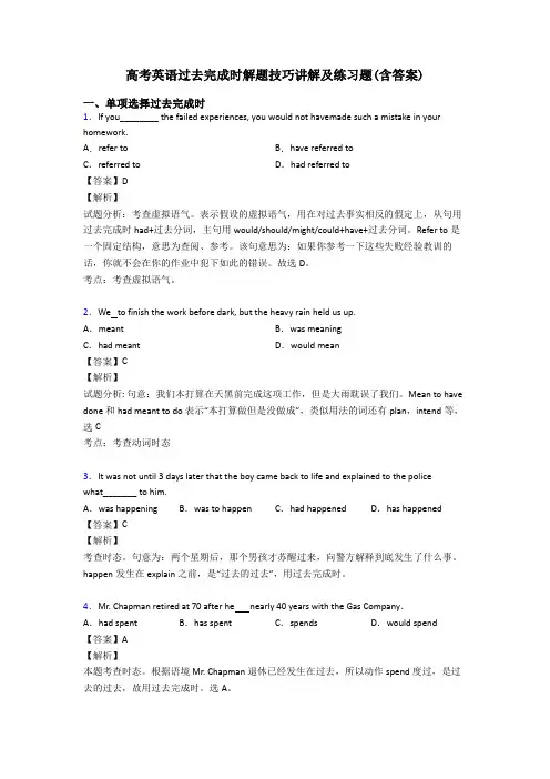 高考英语过去完成时解题技巧讲解及练习题(含答案)