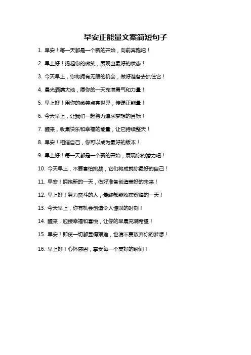 早安正能量文案简短句子