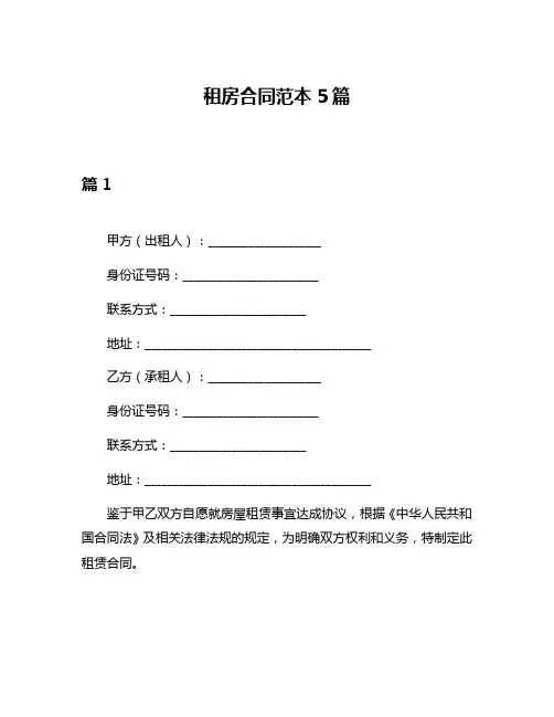 租房合同范本5篇