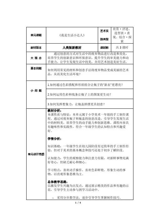人美版(2024)一年级美术上册第三单元《我是生活小达人》大单元教学设计