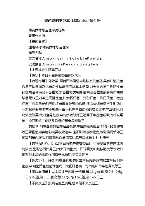 兽药说明书范本-阿莫西林可溶性粉