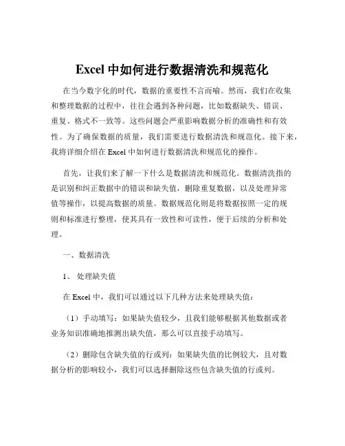 Excel中如何进行数据清洗和规范化