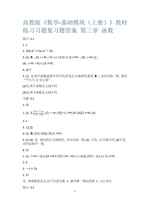 高教版《数学-基础模块(上册)》教材练习习题复习题答案 第三章 函数