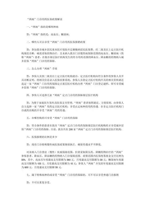 “两病”门诊用药医保政策解读