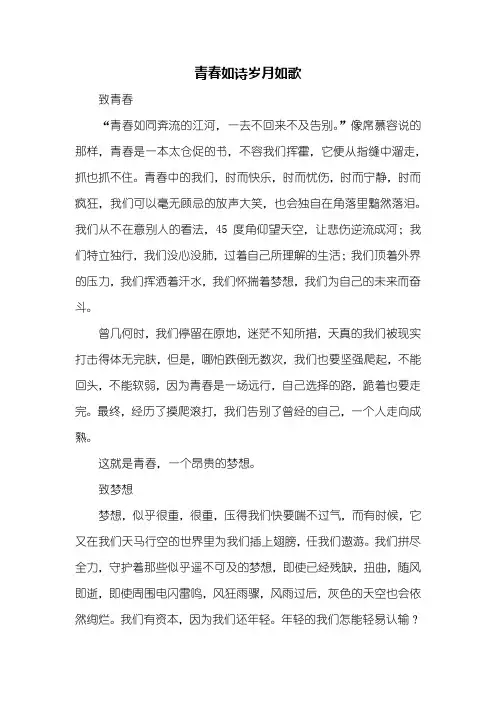 高二作文：青春如诗岁月如歌作文