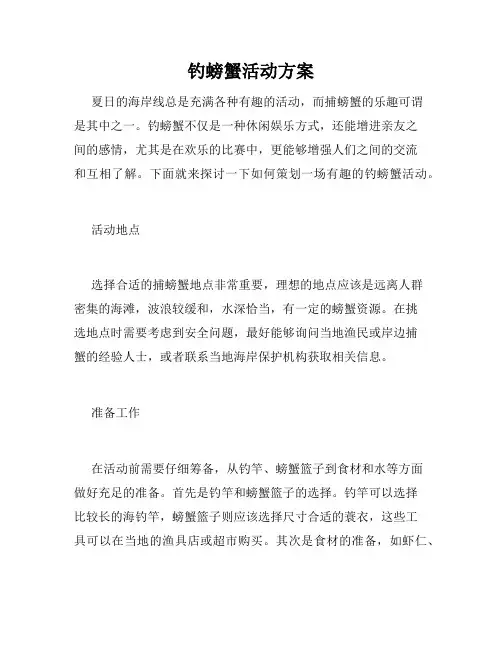 钓螃蟹活动方案