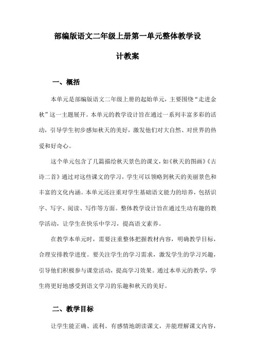 部编版语文二年级上册第一单元整体教学设计教案