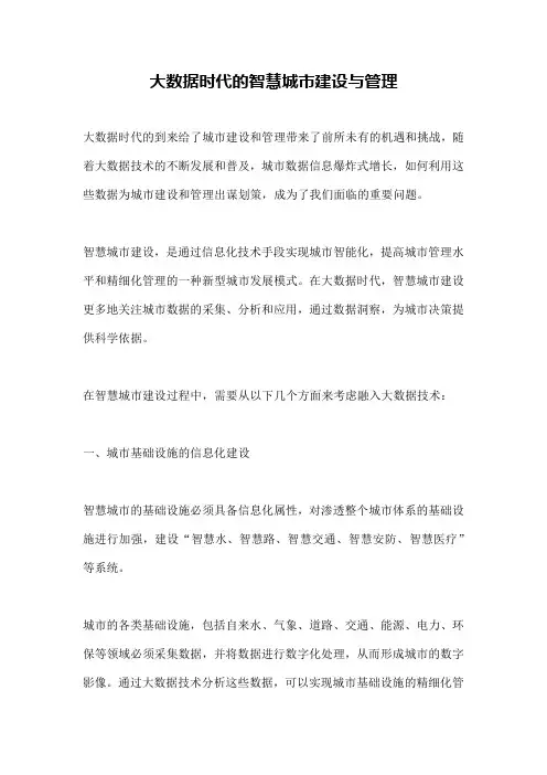 大数据时代的智慧城市建设与管理