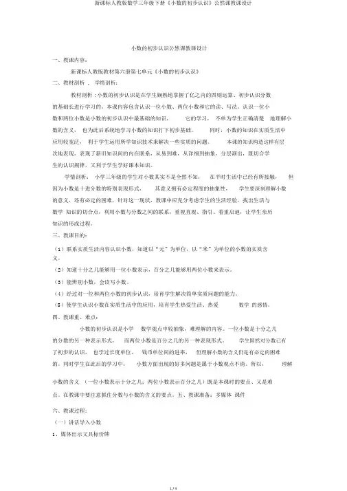 新课标人教版数学三年级下册《小数的初步认识》公开课教案