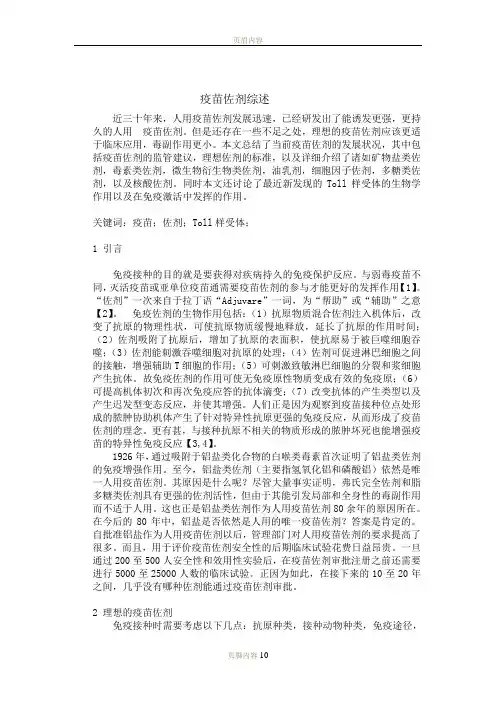 疫苗佐剂综述