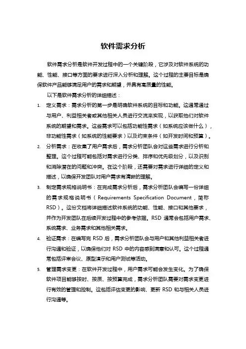 软件需求分析