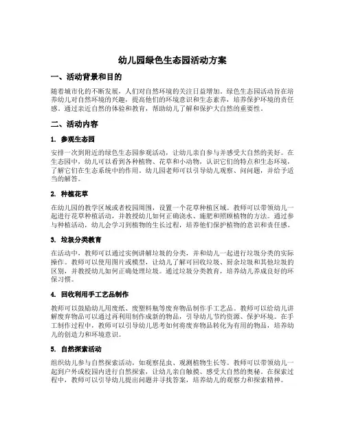 幼儿园绿色生态园活动方案
