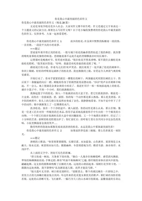 你是我心中最美丽的色彩作文