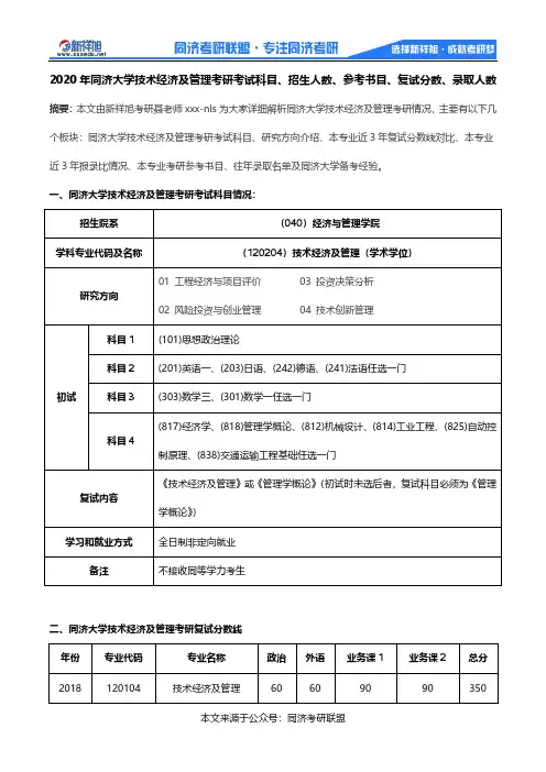 2020年同济大学技术经济及管理考研考试科目、招生人数、参考书目、复试分数、录取人数