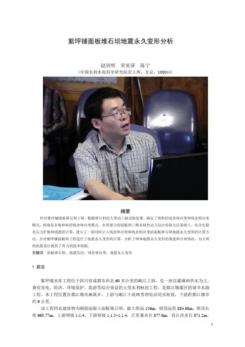 面板堆石坝面板地震反应分析 - China Institute of Water