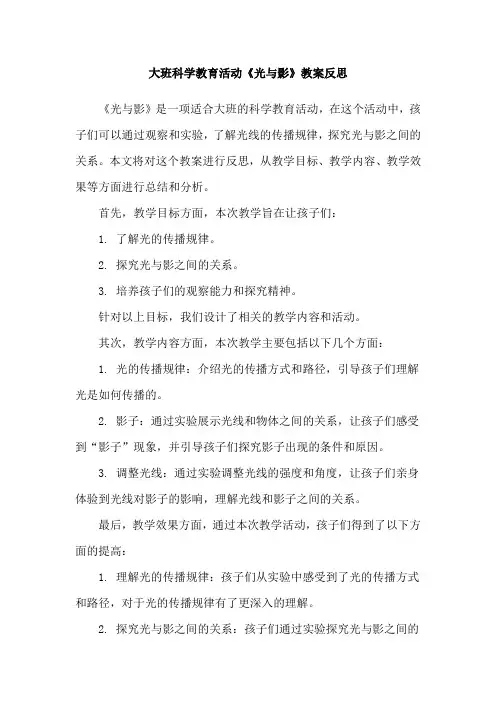大班科学教育活动《光与影》教案反思