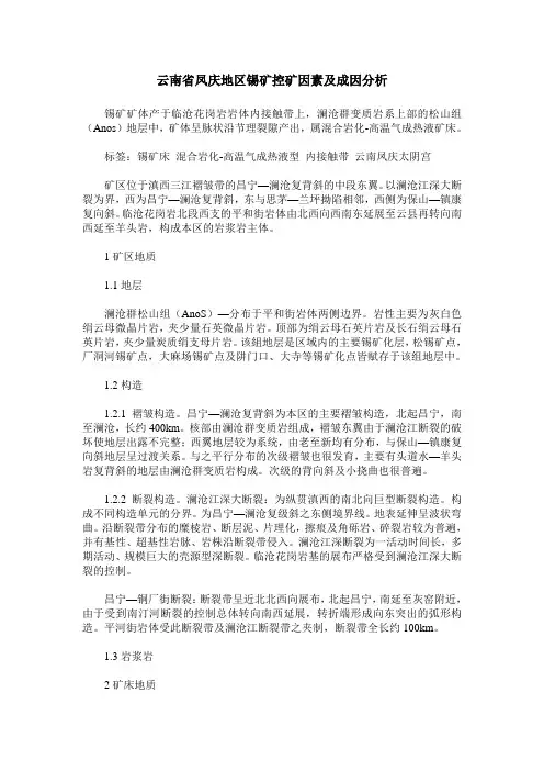 云南省凤庆地区锡矿控矿因素及成因分析