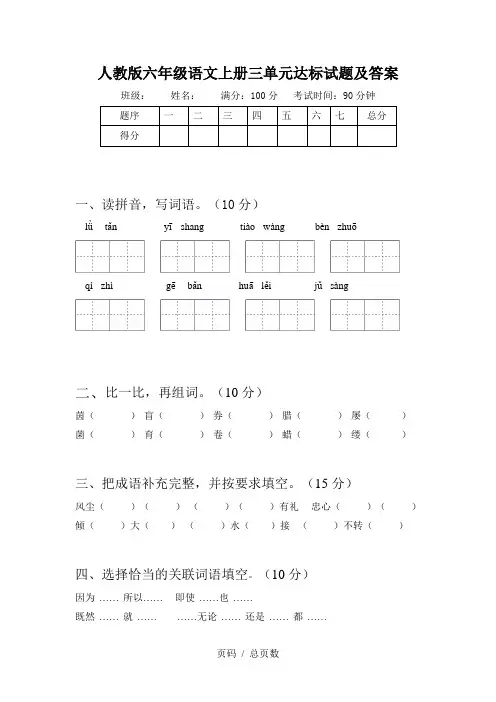 人教版六年级语文上册三单元达标试题及答案