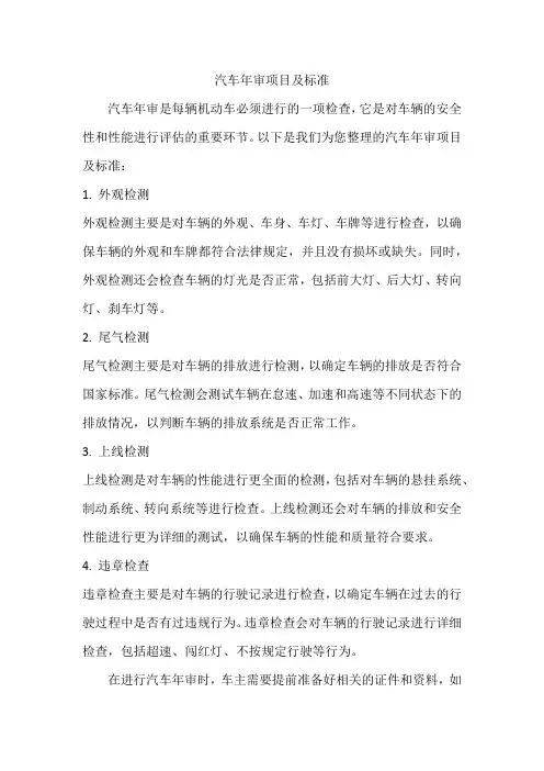 汽车年审项目及标准