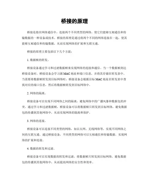 桥接的原理